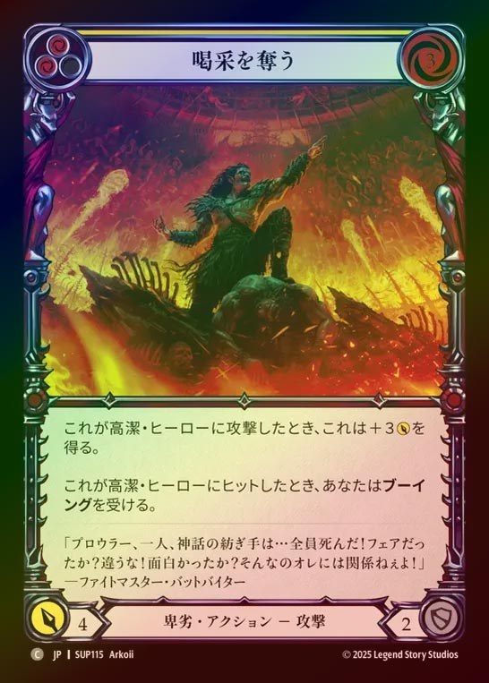 【RF】【JP】[Reviled] 喝采を奪う/Turn the Crowd Hateful (yellow) [SUP115-C]