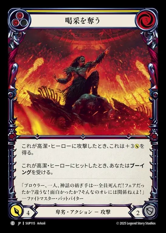 【JP】[Reviled] 喝采を奪う/Turn the Crowd Hateful (yellow) [SUP115-C]