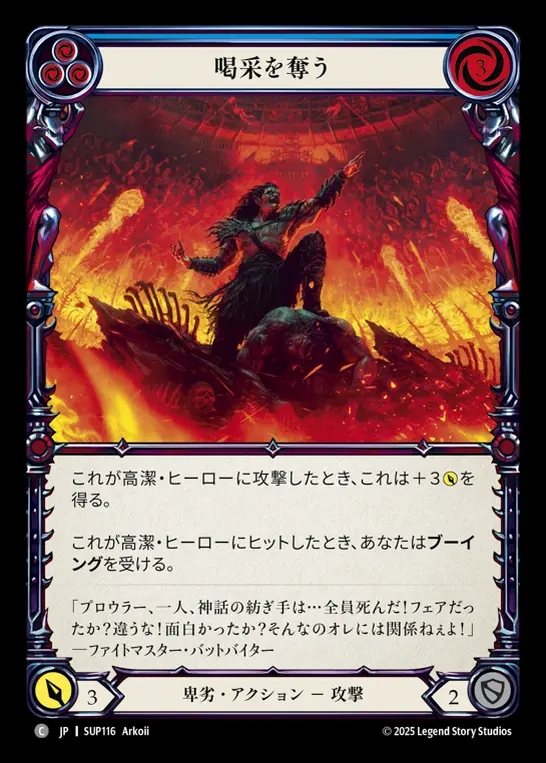 【JP】[Reviled] 喝采を奪う/Turn the Crowd Hateful (blue) [SUP116-C]