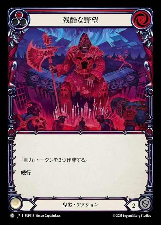 【JP】[Reviled] 残酷な野望/Cruel Ambition (red) [SUP118-C]