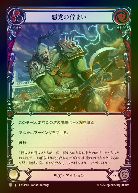 【RF】【JP】[Reviled] 悪党の佇まい/Villainous Pose (yellow) [SUP121-C]