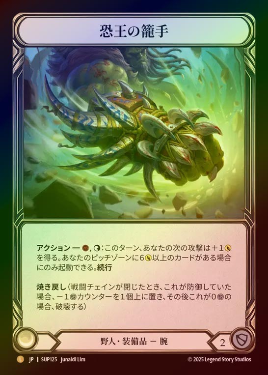 【CF】【JP】[Brute] 恐王の籠手/Gauntlets of Tyrannical Rex [SUP125-L]