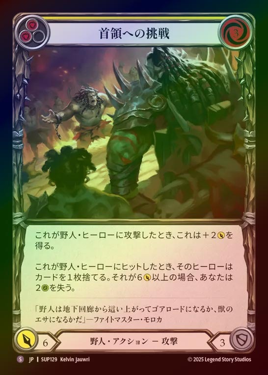 【RF】【JP】[Brute] 首領への挑戦/Challenge the Alpha [SUP129-S]