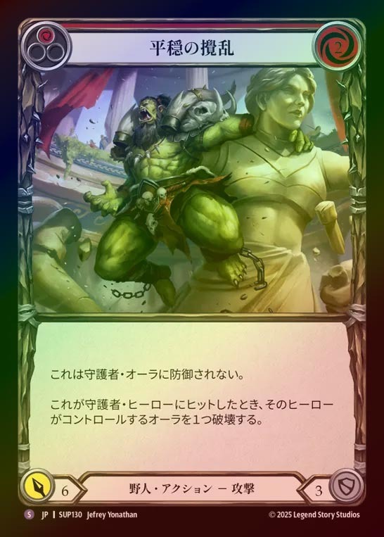 【RF】【JP】[Brute] 平穏の撹乱/Disturb the Peace [SUP130-S]