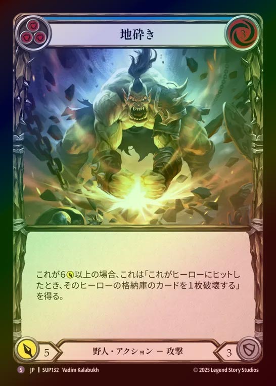 【RF】【JP】[Brute] 地砕き/Smashing Ground [SUP132-S]