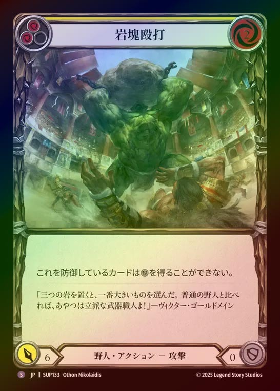 【RF】【JP】[Brute] 岩塊殴打/Smash with Big Rock [SUP133-S]