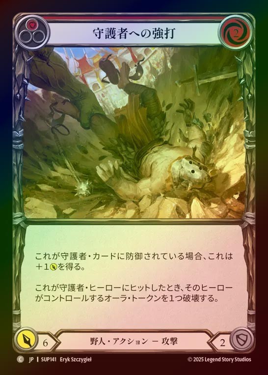 【RF】【JP】[Brute] 守護者への強打/Bash Guardian (red) [SUP141-C]