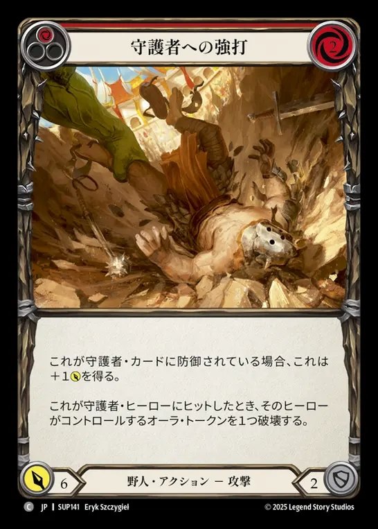 【JP】[Brute] 守護者への強打/Bash Guardian (red) [SUP141-C]