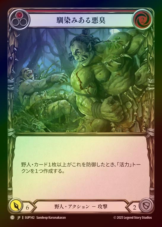 【RF】【JP】[Brute] 馴染みある悪臭/Familiar Stench (red) [SUP142-C]