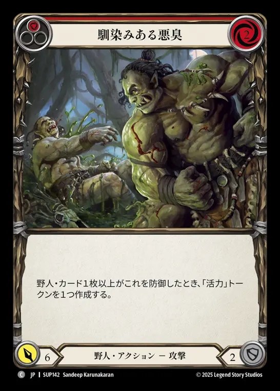 【JP】[Brute] 馴染みある悪臭/Familiar Stench (red) [SUP142-C]