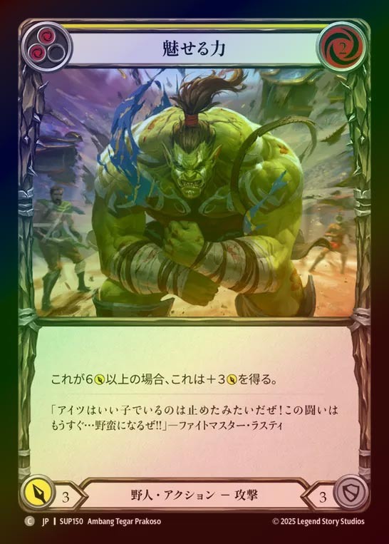 【RF】【JP】[Brute] 魅せる力/Flex Strength (yellow) [SUP150-C]