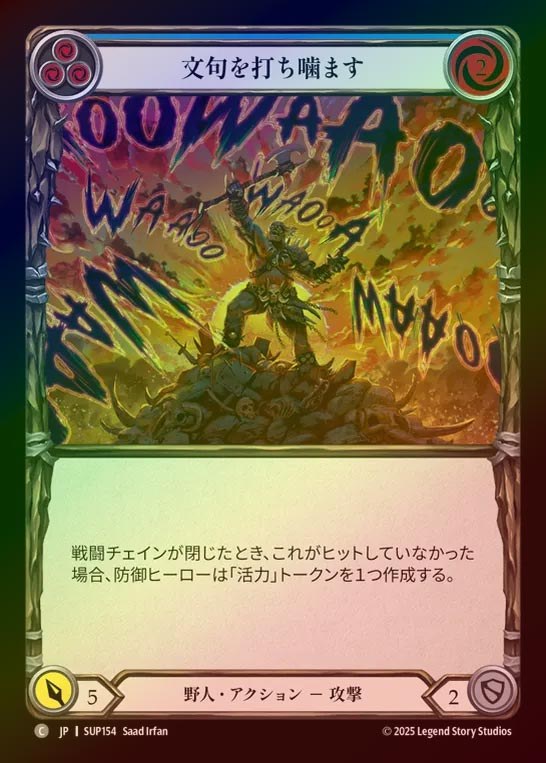 【RF】【JP】[Brute] 文句を打ち噛ます/Give 'Em a Piece of Your Mind (blue) [SUP154-C]