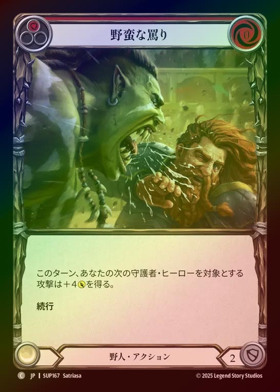 【RF】【JP】[Brute] 野蛮な罵り/Bark Obscenities (red) [SUP167-C]