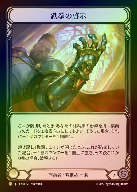 【CF】【JP】[Guardian] 鉄拳の啓示/Ironfist Revelation [SUP168-L]