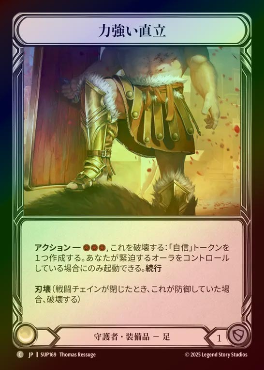 【CF】【JP】[Guardian] 力強い直立/Stand Strong [SUP169-C]