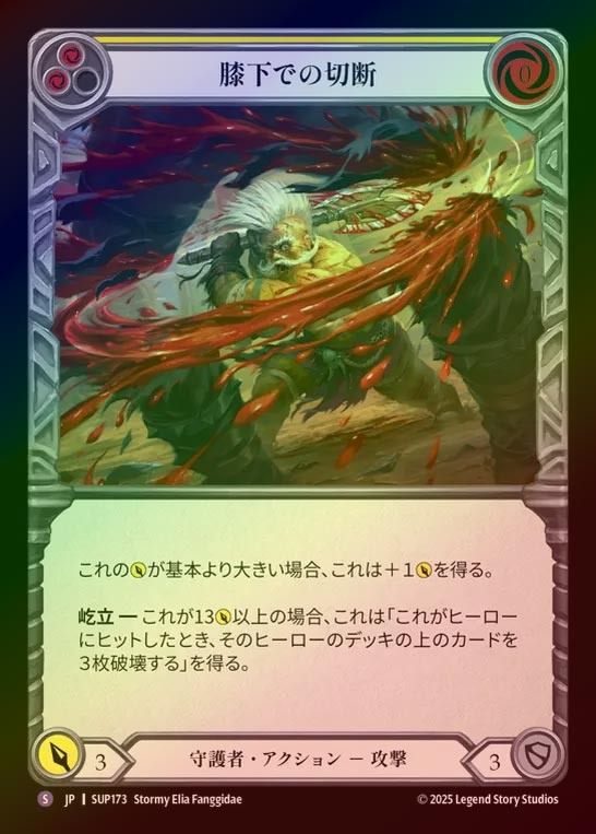 【RF】【JP】[Guardian] 膝下での切断/Cut Off at the Knees [SUP173-S]