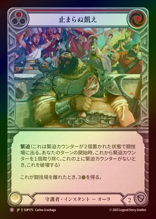 【RF】【JP】[Guardian] 止まらぬ飢え/Hungry for More [SUP175-S]