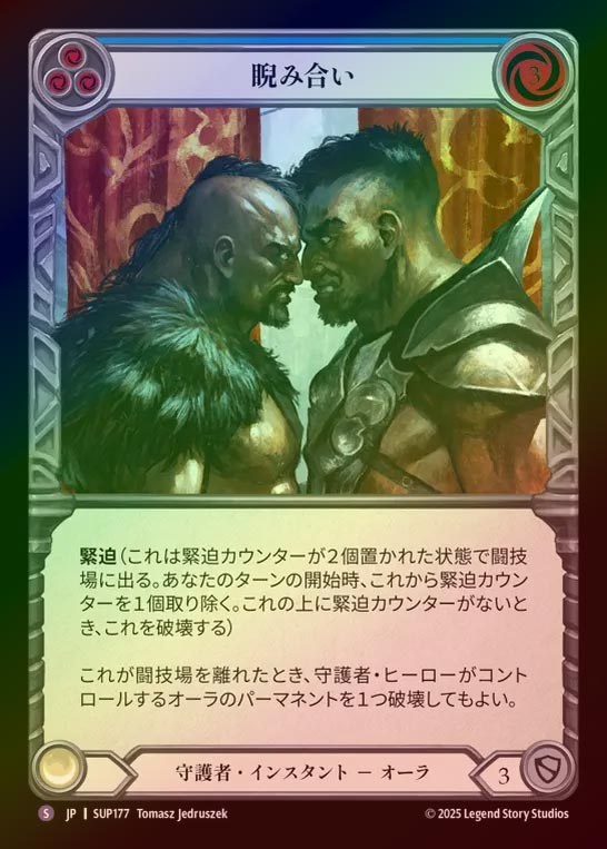 【RF】【JP】[Guardian] 睨み合い/Who Blinks First? [SUP177-S]