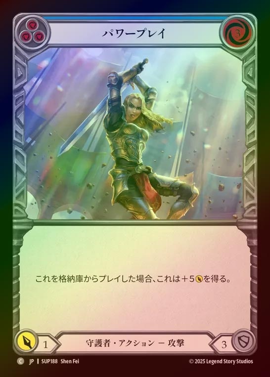 【RF】【JP】[Guardian] パワープレイ/Power Play (blue) [SUP188-C]