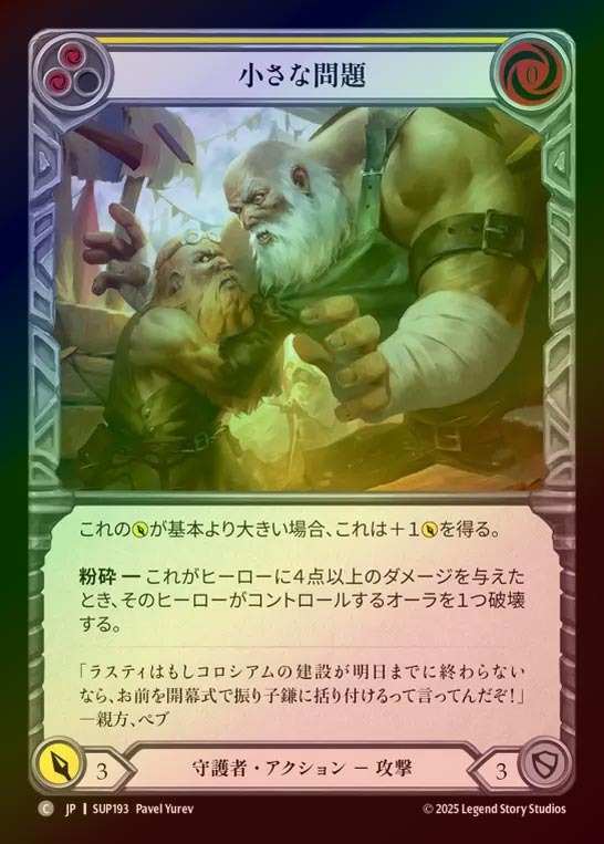 【RF】【JP】[Guardian] 小さな問題/Small Problem (yellow) [SUP193-C]