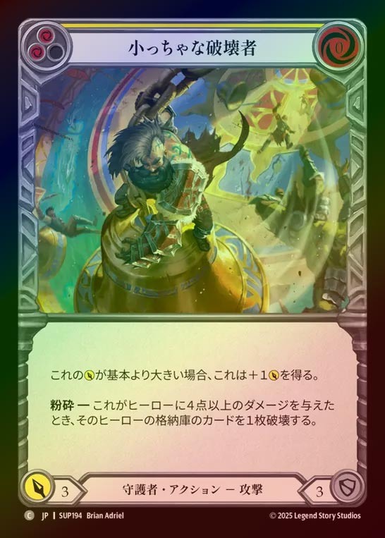 【RF】【JP】[Guardian] 小っちゃな破壊者/Wee Wrecking Ball (yellow) [SUP194-C]