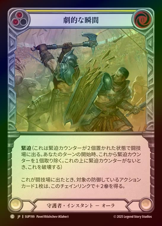 【RF】【JP】[Guardian] 劇的な瞬間/Dramatic Pause (yellow) [SUP199-C]