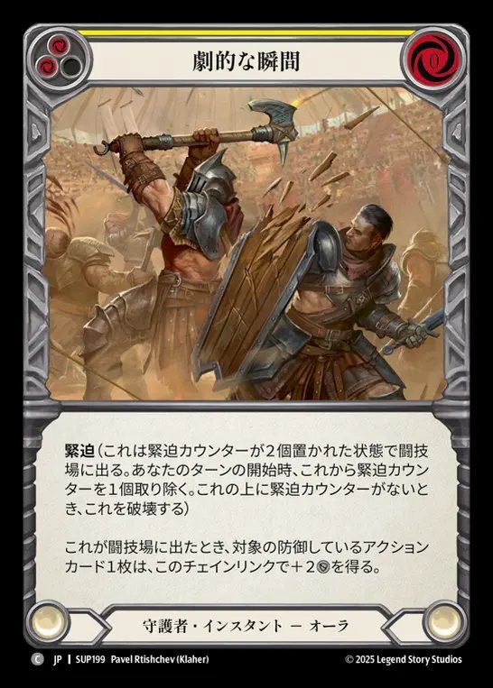 【JP】[Guardian] 劇的な瞬間/Dramatic Pause (yellow) [SUP199-C]