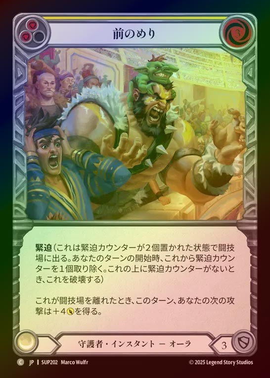 【RF】【JP】[Guardian] 前のめり/Edge of Their Seats (yellow) [SUP202-C]