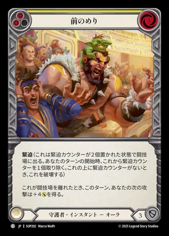 【JP】[Guardian] 前のめり/Edge of Their Seats (yellow) [SUP202-C]