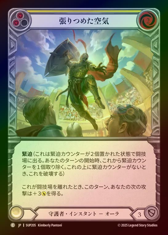 【RF】【JP】[Guardian] 張りつめた空気/Tension in the Air (yellow) [SUP205-C]