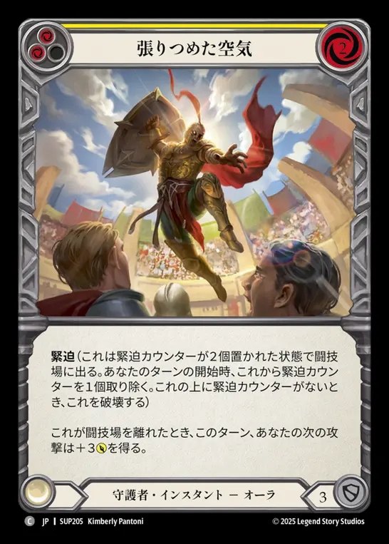 【JP】[Guardian] 張りつめた空気/Tension in the Air (yellow) [SUP205-C]