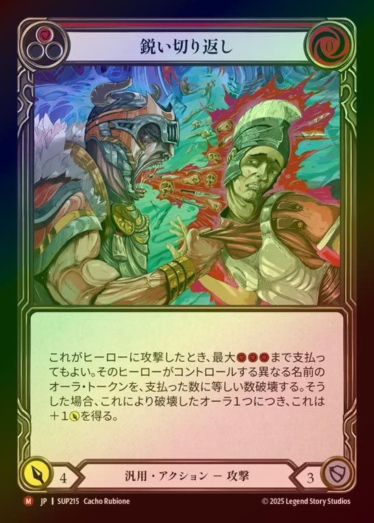 【RF】【JP】[Generic] 鋭い切り返し/Cutting Retort [SUP215-M]