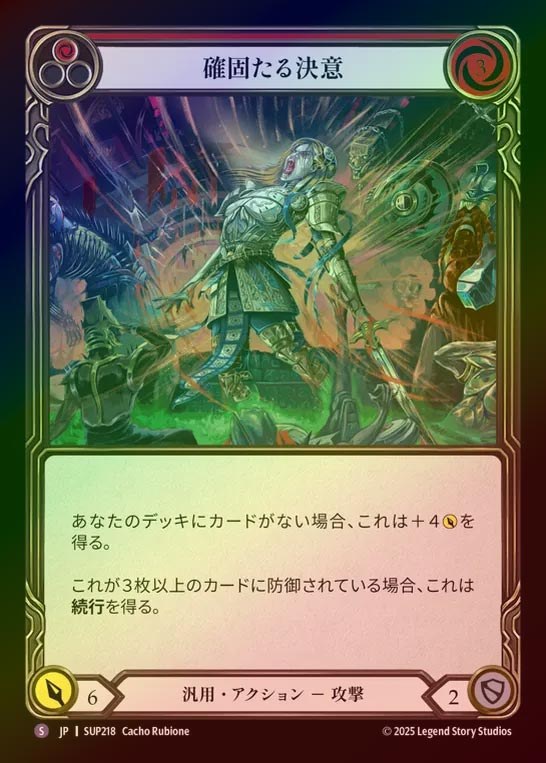 【RF】【JP】[Generic] 確固たる決意/Unwavering Resolve [SUP218-S]
