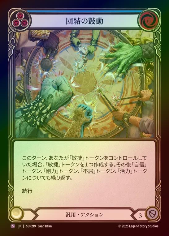 【RF】【JP】[Generic] 団結の鼓動/Beat the Same Drum [SUP219-S]