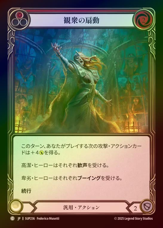 【RF】【JP】[Generic] 観衆の扇動/Prime the Crowd (red) [SUP236-C]