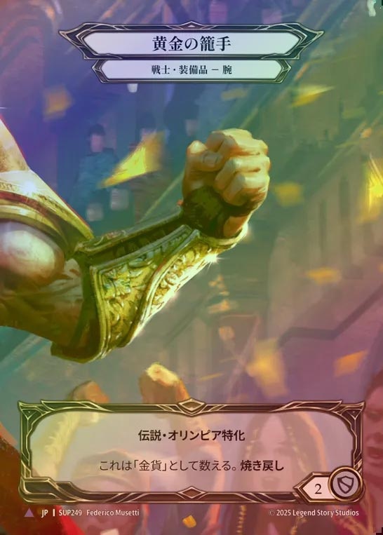 【CF】【JP】[Warrior] 黄金の籠手/Golden Gauntlets [SUP249-Marvel]