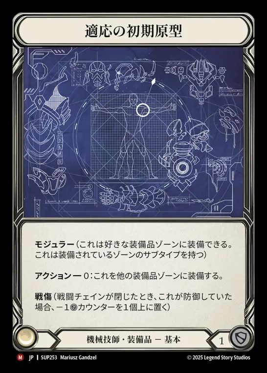 【JP】[Mechanologist] 適応の初期原型/Adaptive Alpha Mold [SUP253-M]