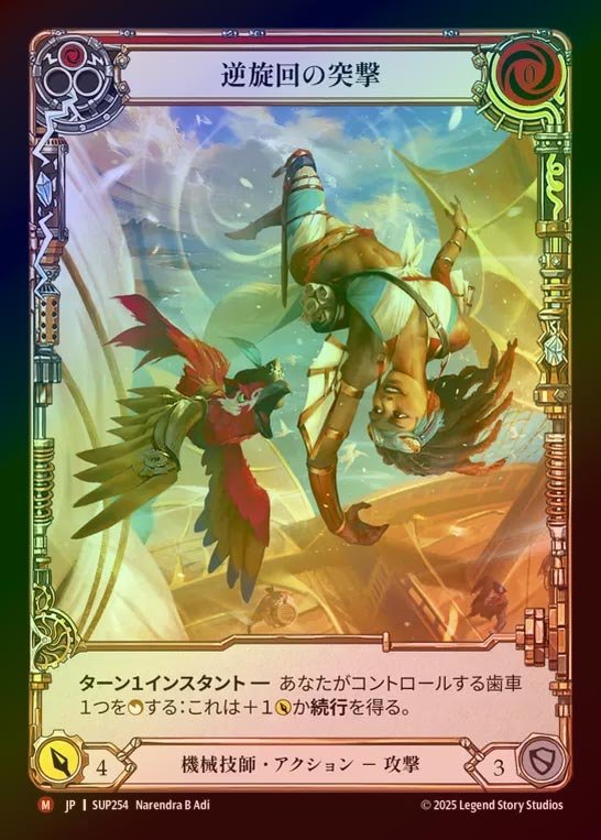 【CF】【JP】[Mechanologist] 逆旋回の突撃/Backspin Thrust (Extended Art) [SUP254-M]