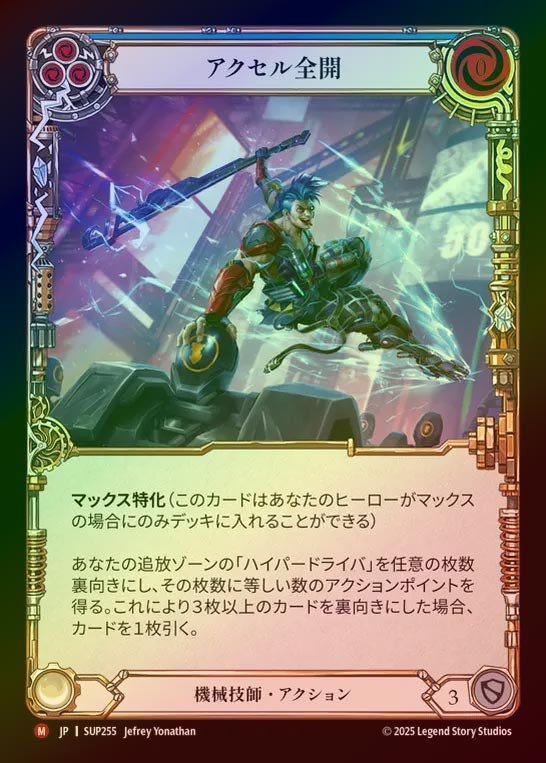 【RF】【JP】[Mechanologist] アクセル全開/Hit the Gas [SUP255-M]