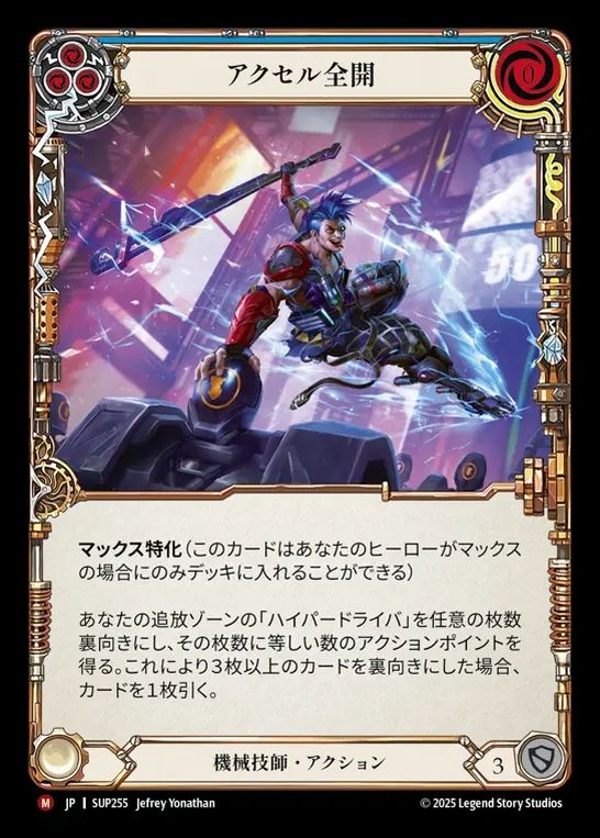 【JP】[Mechanologist] アクセル全開/Hit the Gas [SUP255-M]
