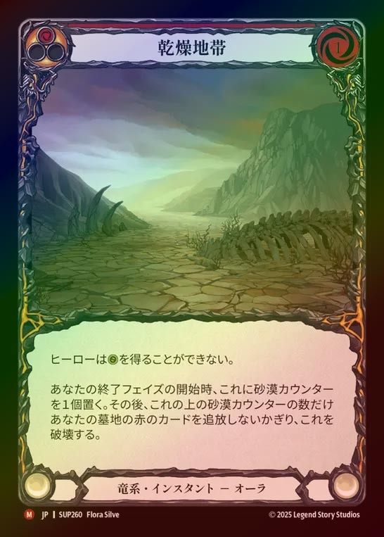 【RF】【JP】[Draconic] 乾燥地帯/Parched Terrain [SUP260-M]