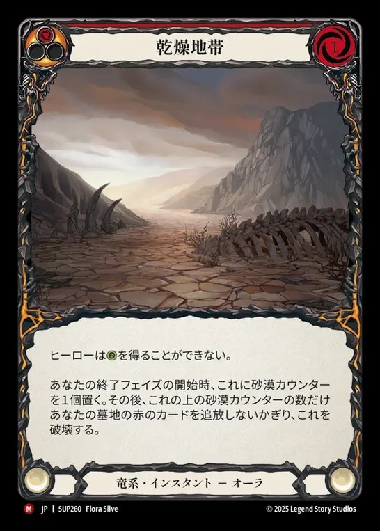 【JP】[Draconic] 乾燥地帯/Parched Terrain [SUP260-M]