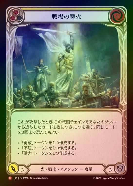 【RF】【JP】[Light Warrior] 戦場の篝火/Battlefield Beacon [SUP266-M]