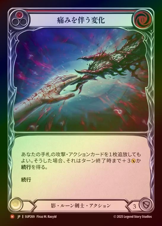 【RF】【JP】[Shadow Runeblade] 痛みを伴う変化/Painful Passage [SUP269-M]