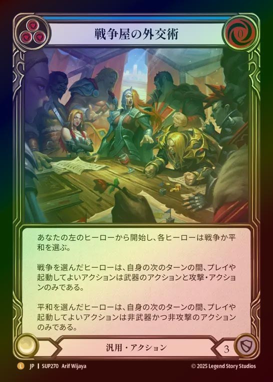 【RF】【JP】[Generic] 戦争屋の外交術/Warmonger's Diplomacy [SUP270-L]