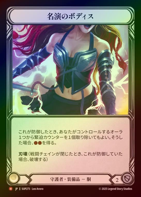 【CF】【JP】[Guardian] 名演のボディス/Virtuoso Bodice [SUP273-M]