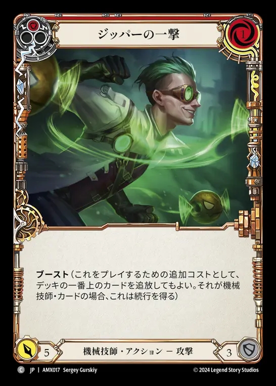 【JP】[Mechanologist] ジッパーの一撃/Zipper Hit (red) [AMX017-C]