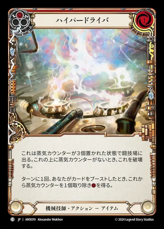 【JP】[Mechanologist] ハイパードライバ/Hyper Driver (red) [AMX019-C]