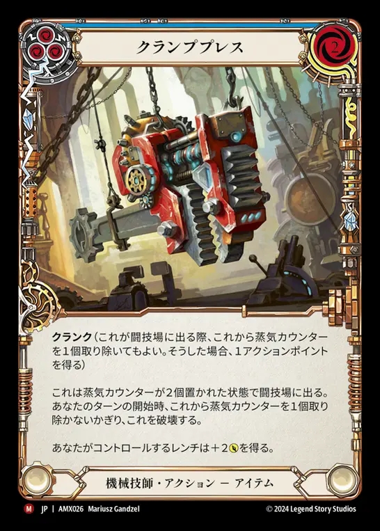 【JP】[Mechanologist] クランププレス/Clamp Press [AMX026-M]
