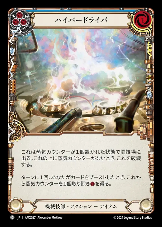 【JP】[Mechanologist] ハイパードライバ/Hyper Driver (blue) [AMX027-C]
